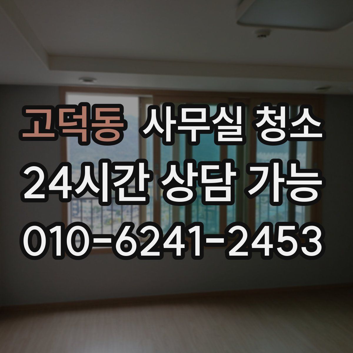 고덕동 사무실 청소