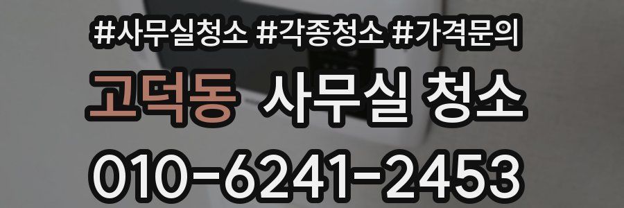 고덕동 사무실 청소