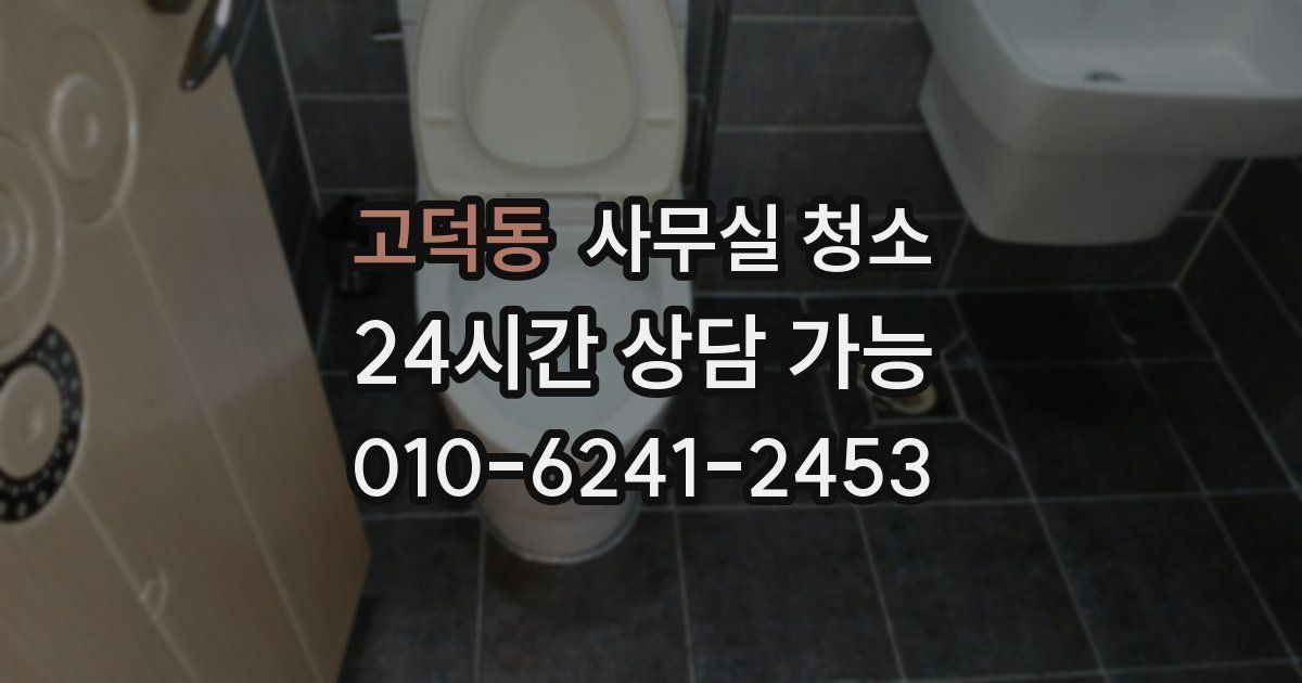 고덕동 사무실 청소