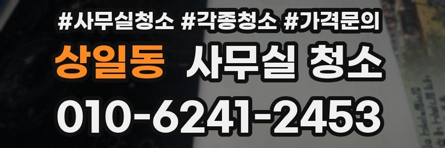 상일동 사무실 청소