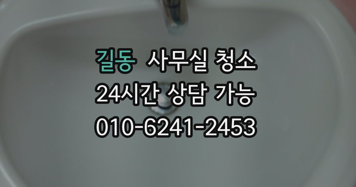 길동 사무실 청소