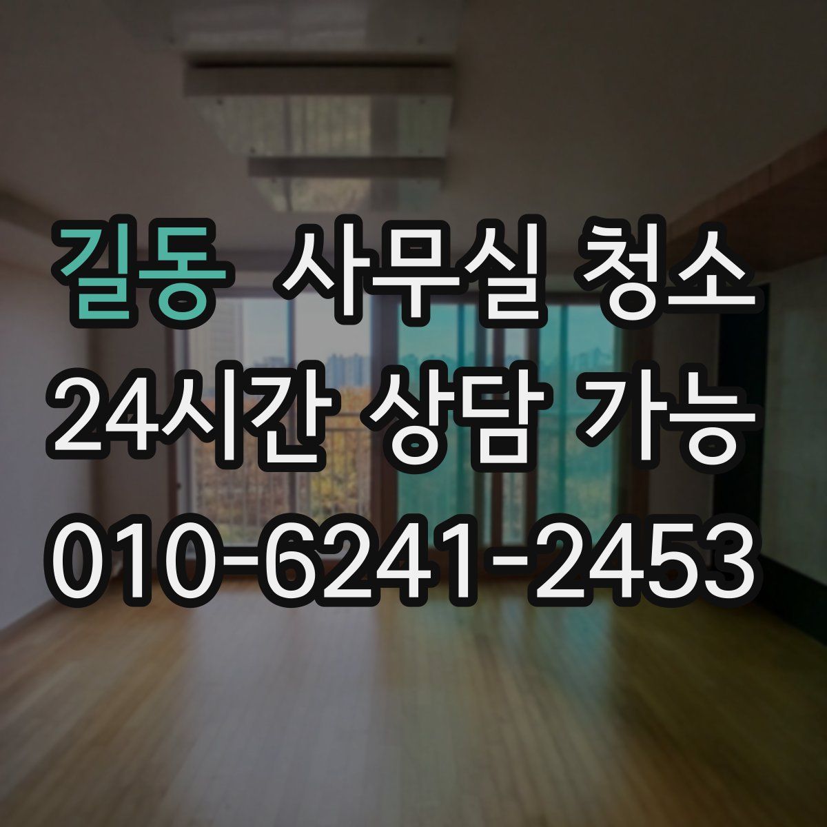 길동 사무실 청소