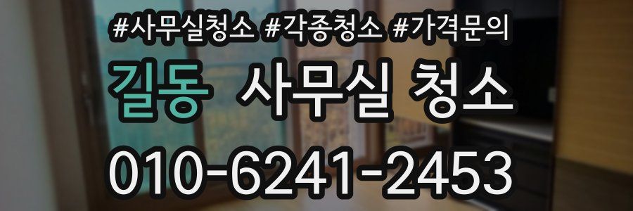 길동 사무실 청소