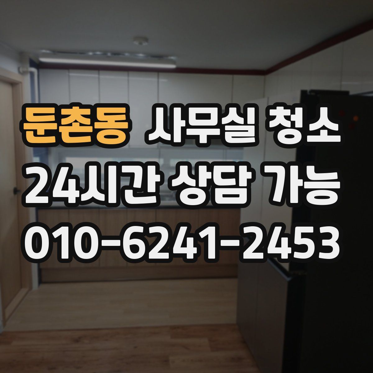 둔촌동 사무실 청소