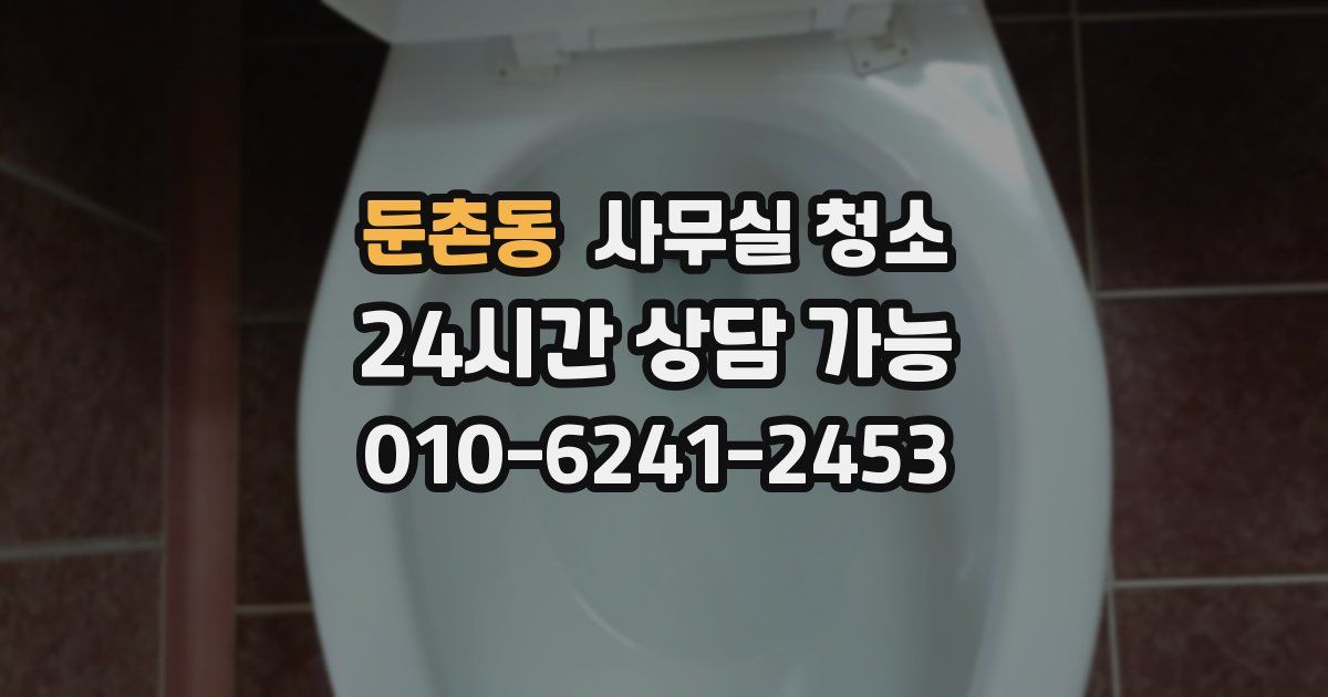 둔촌동 사무실 청소