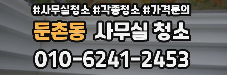 둔촌동 사무실 청소