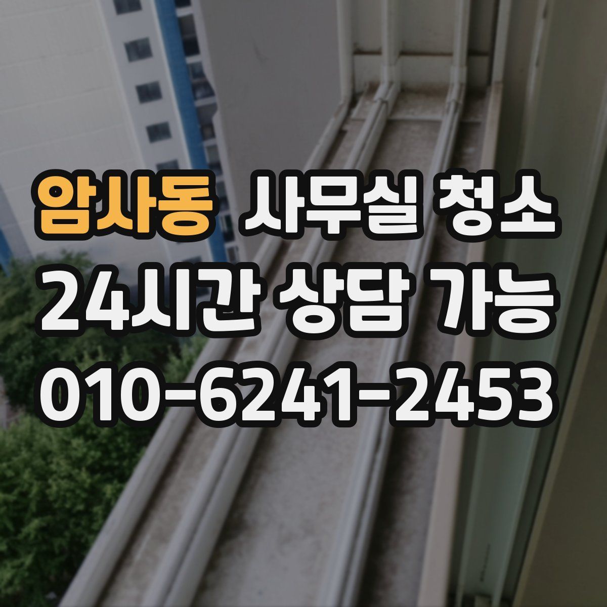암사동 사무실 청소