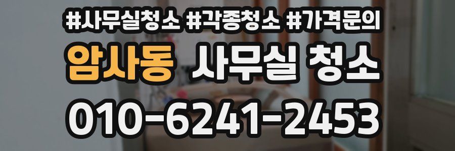 암사동 사무실 청소