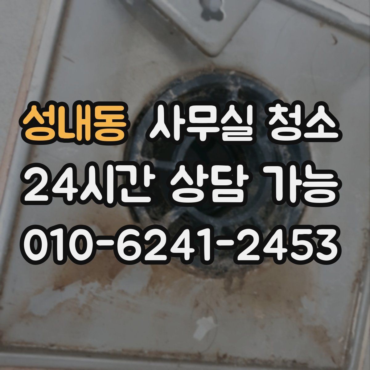 성내동 사무실 청소 범위에 포함되는 항목 살펴보기