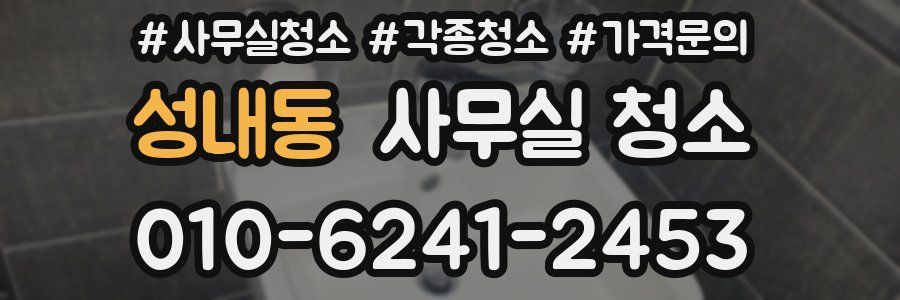 성내동 사무실 청소