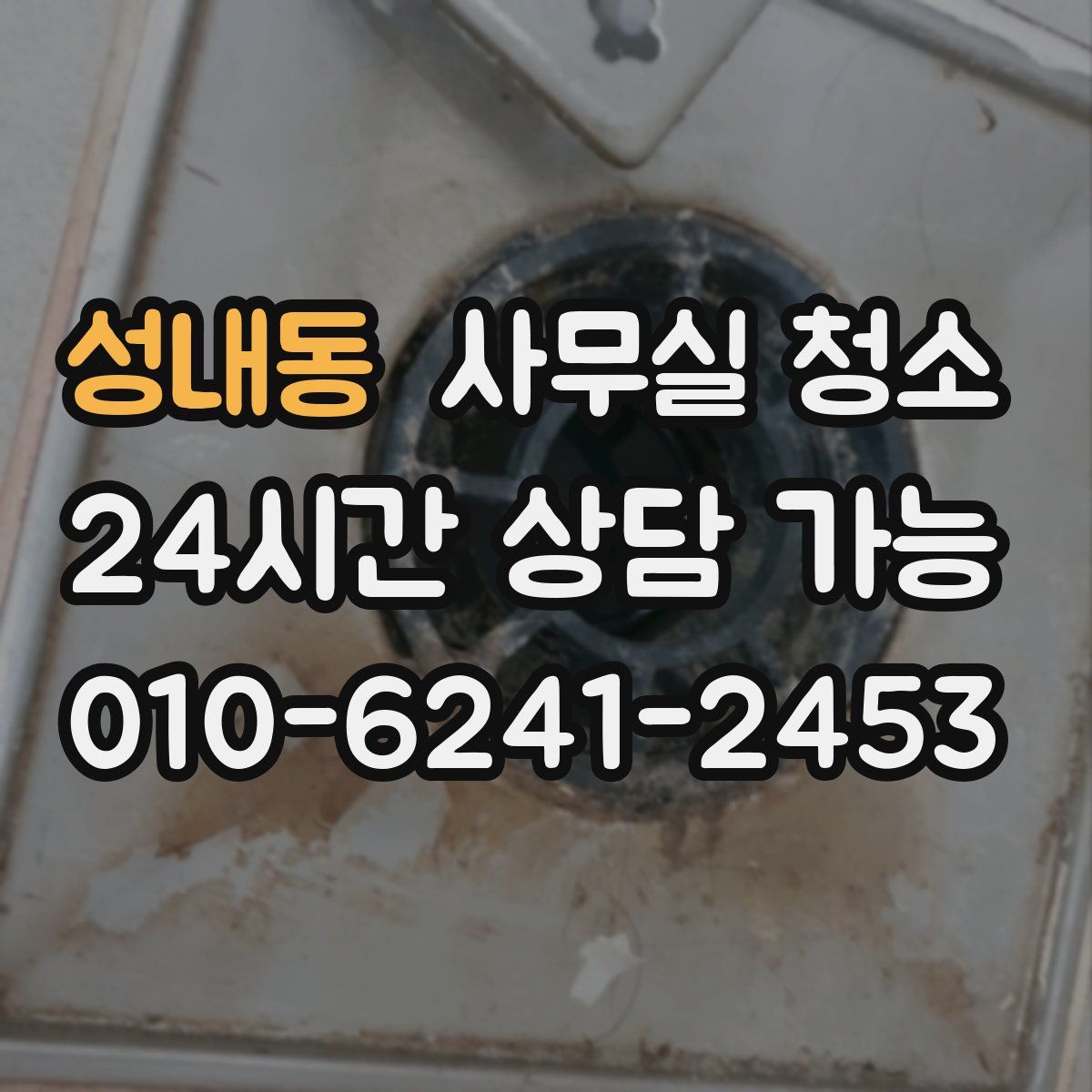 성내동 사무실 청소