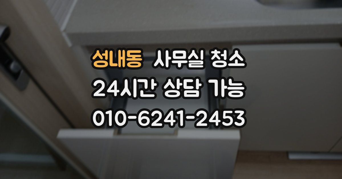 성내동 사무실 청소