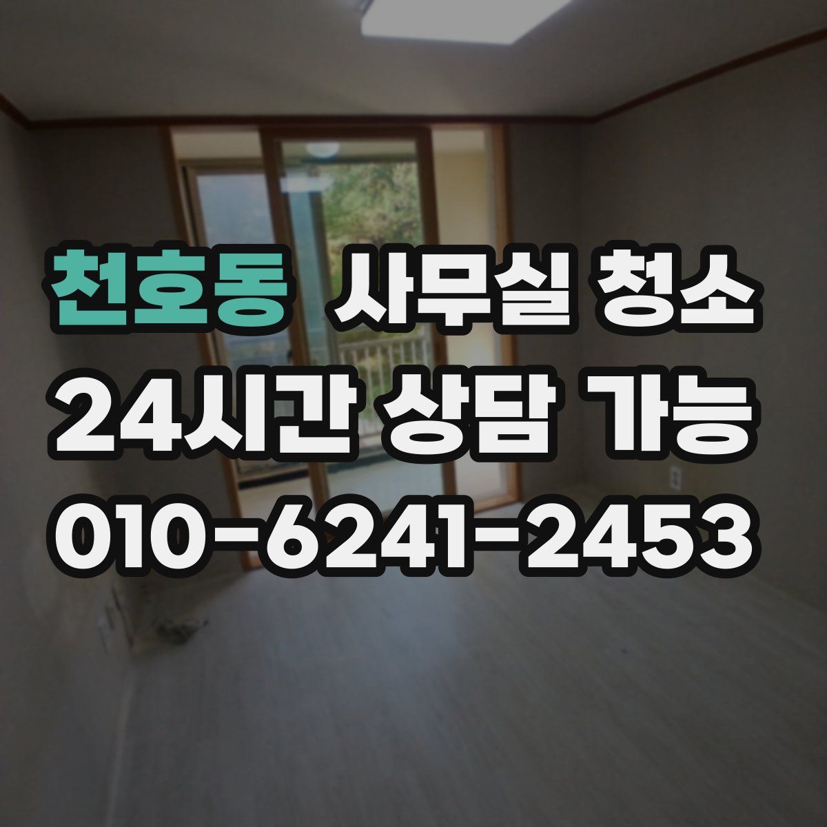천호동 사무실 청소