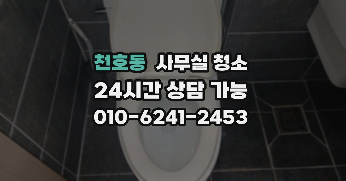 천호동 사무실 청소