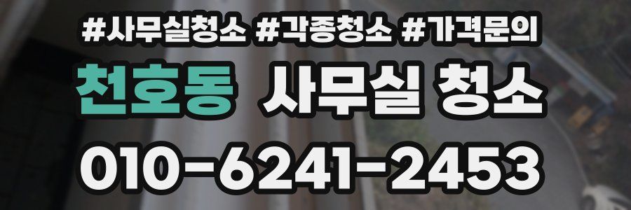 천호동 사무실 청소