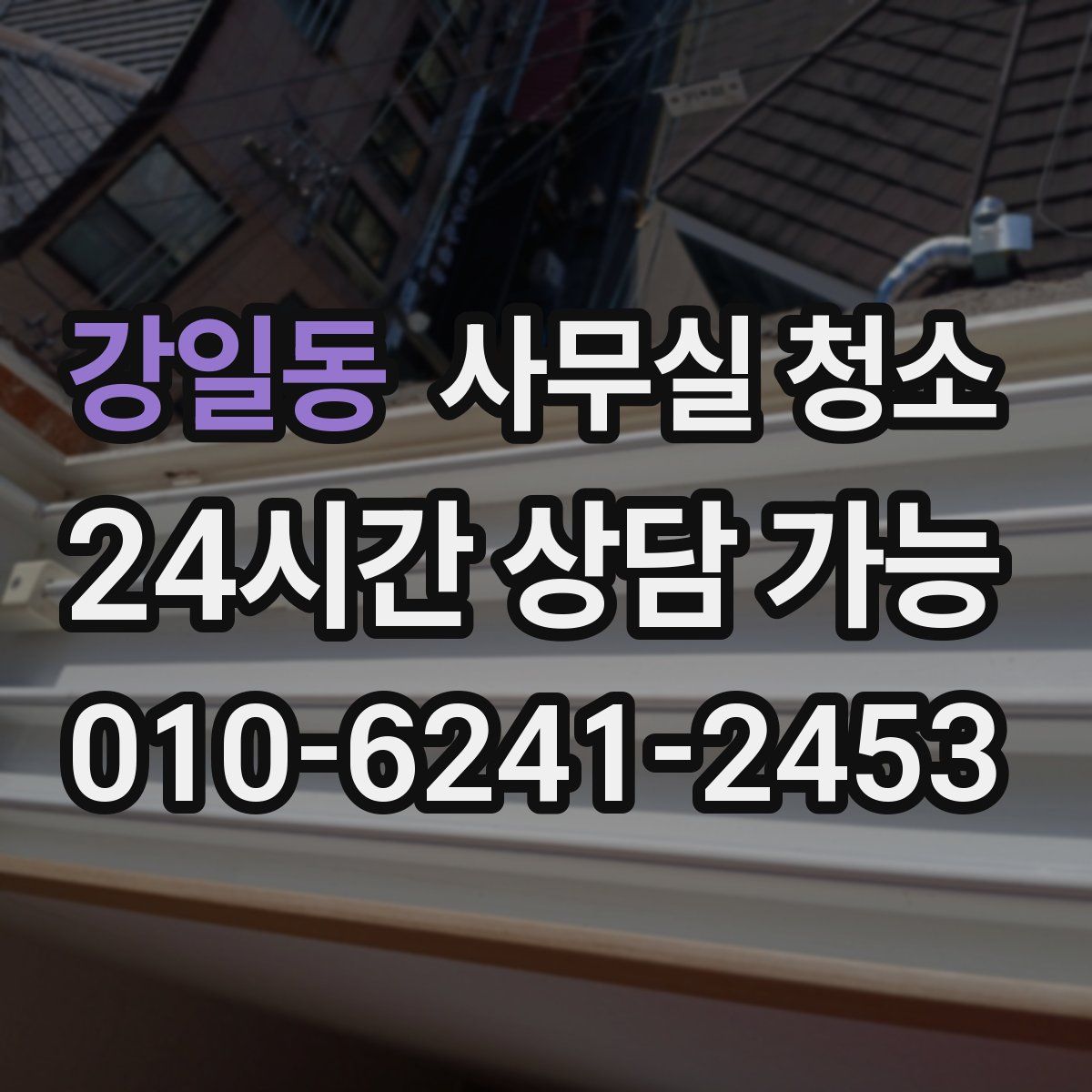 강일동 사무실 청소