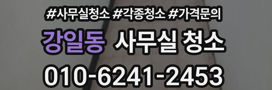 강일동 사무실 청소