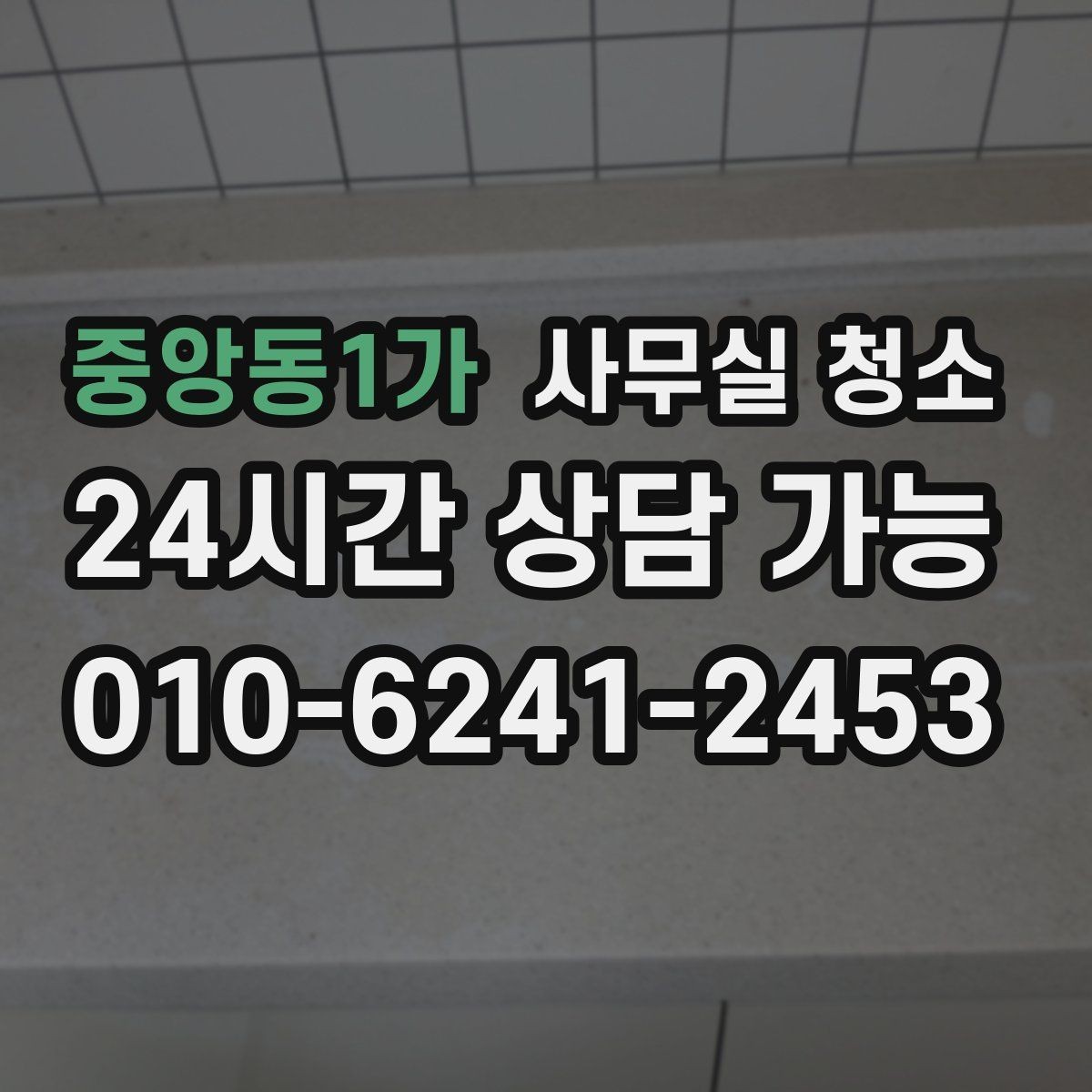 중앙동1가 사무실 청소 후 달라지는 공간 관리 포인트