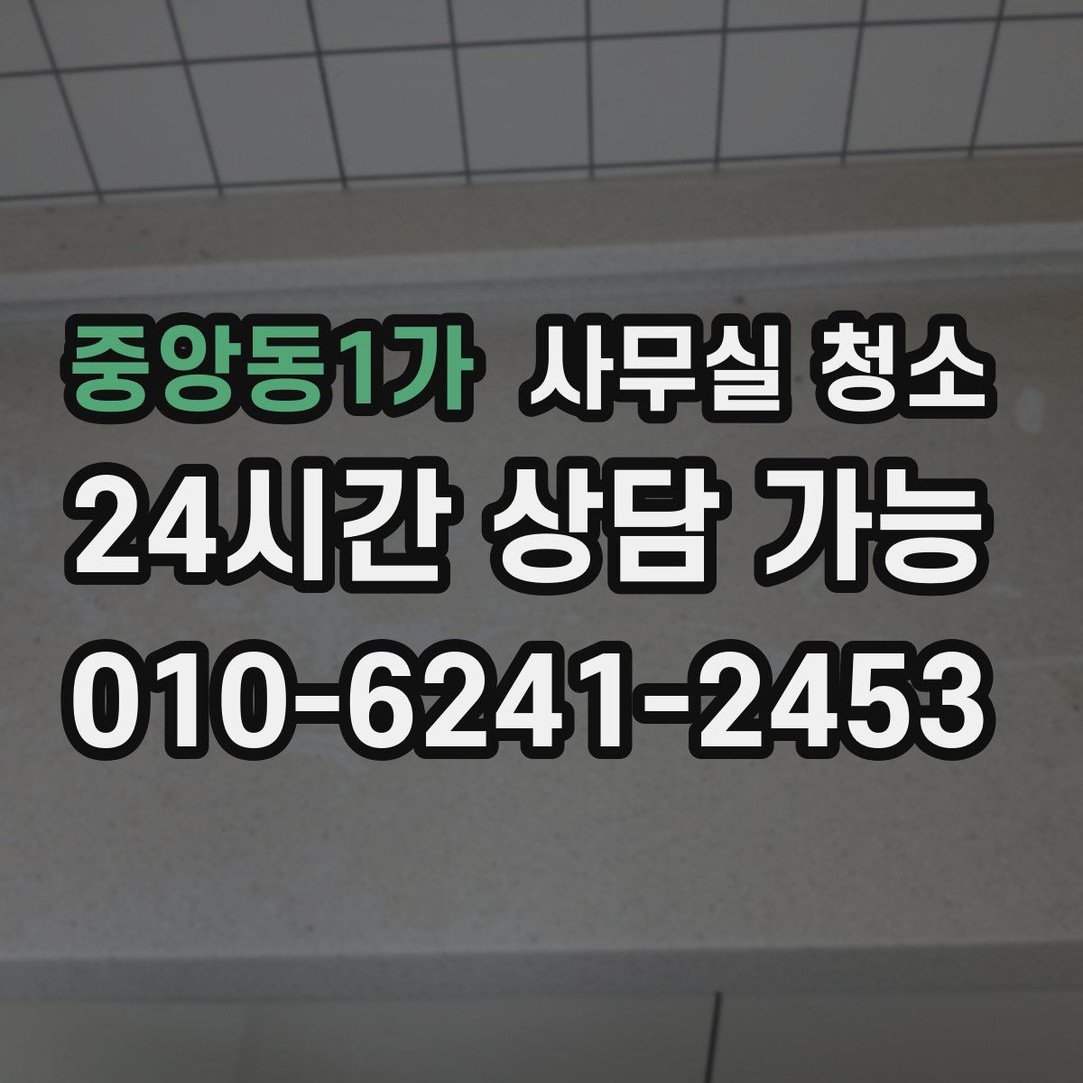 중앙동1가 사무실 청소