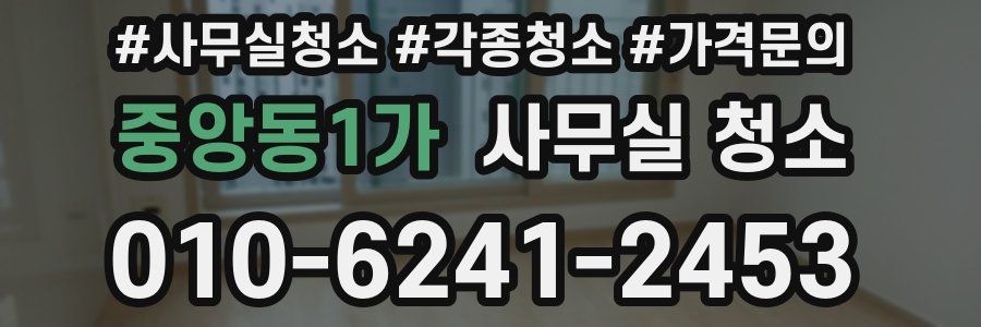 중앙동1가 사무실 청소
