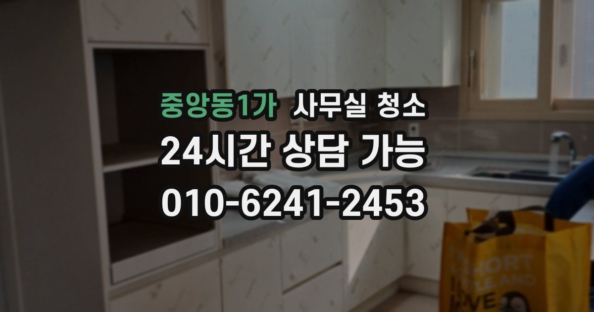 중앙동1가 사무실 청소