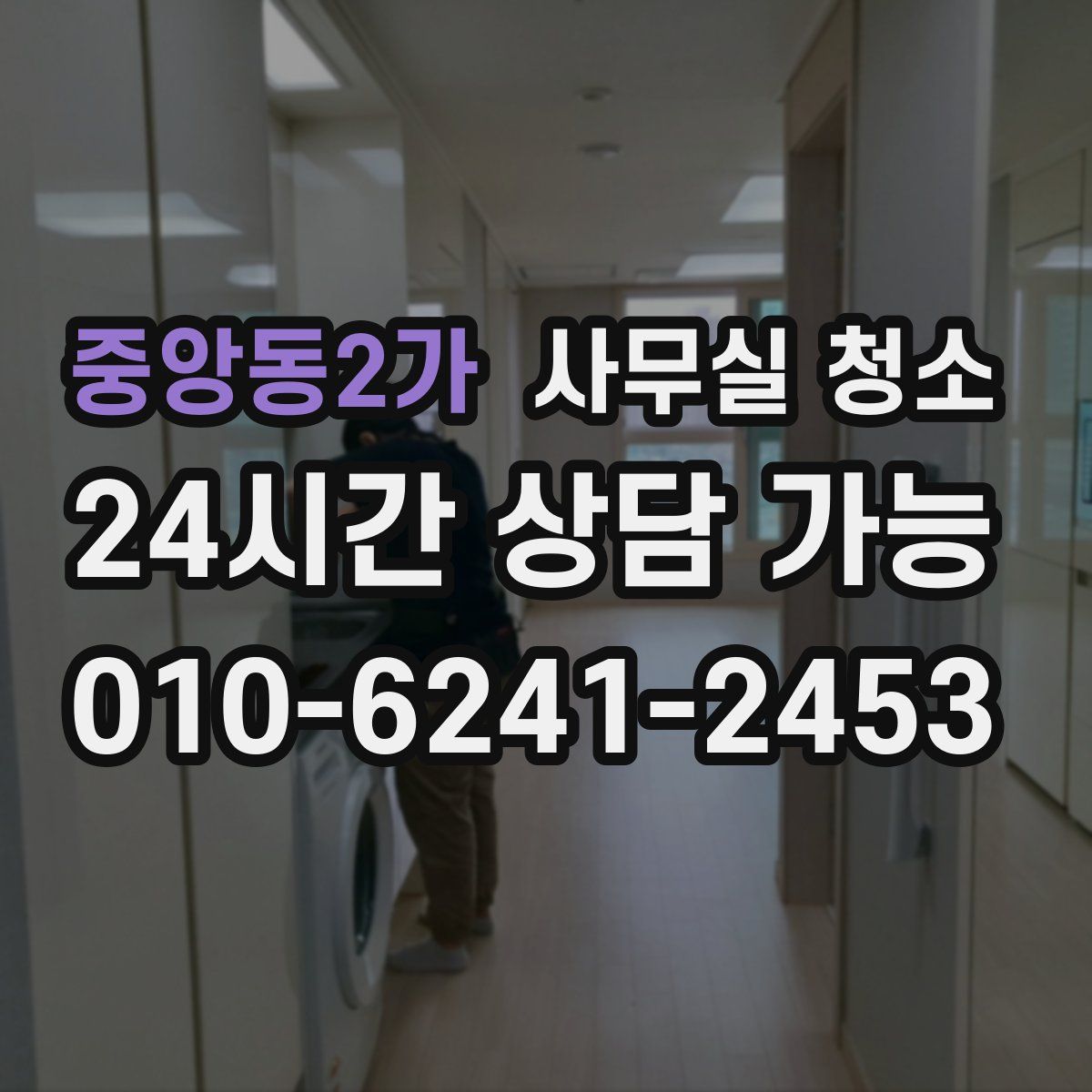 중앙동2가 사무실 청소