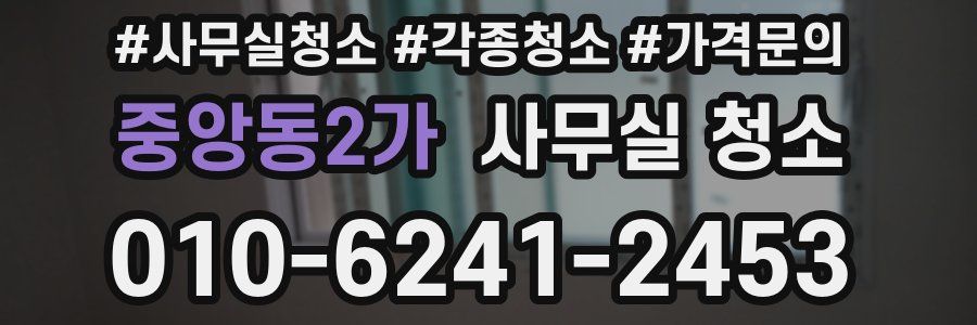 중앙동2가 사무실 청소