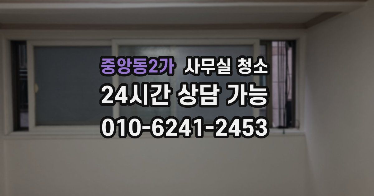 중앙동2가 사무실 청소