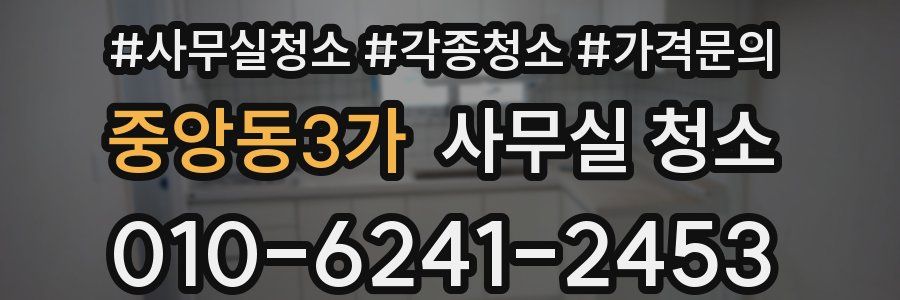 중앙동3가 사무실 청소