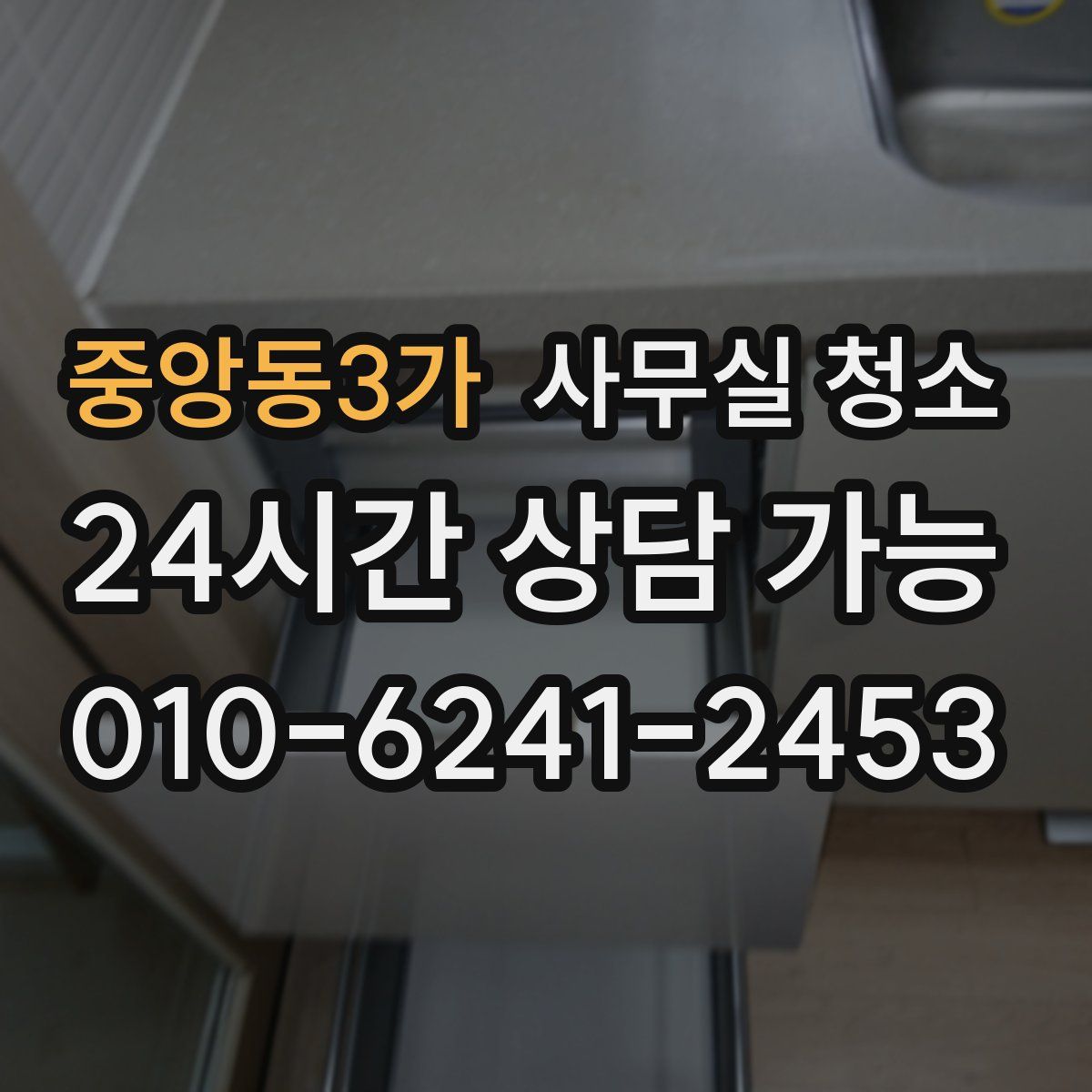 중앙동3가 사무실 청소