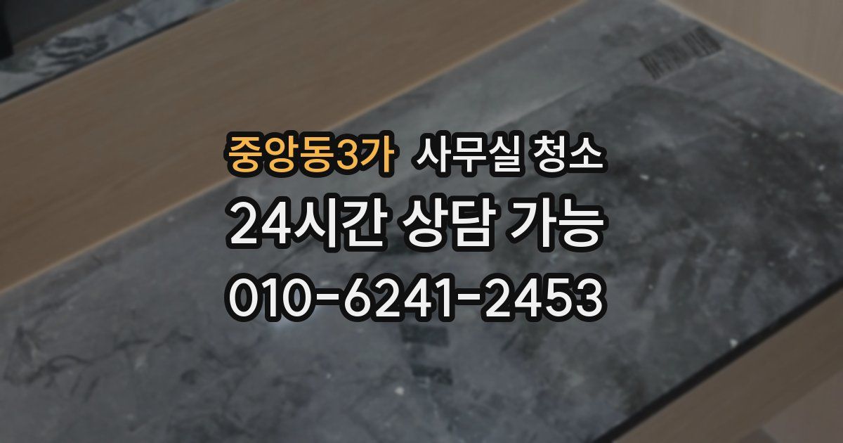 중앙동3가 사무실 청소