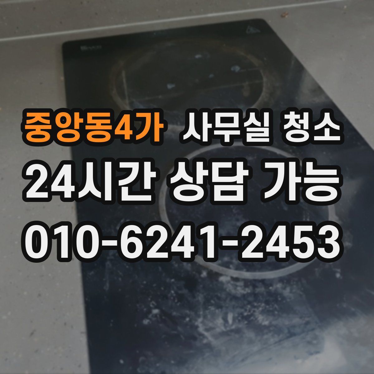 중앙동4가 사무실 청소