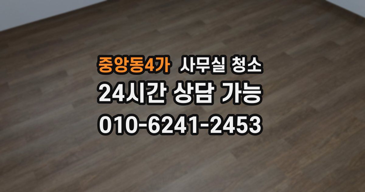 중앙동4가 사무실 청소