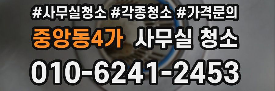 중앙동4가 사무실 청소