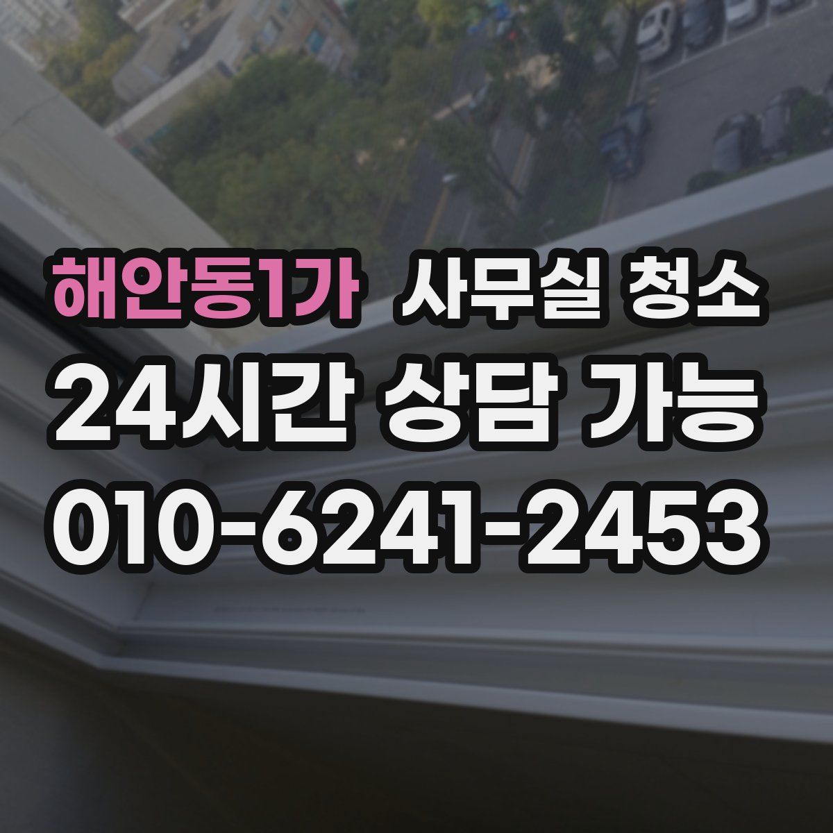 해안동1가 사무실 청소