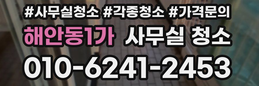 해안동1가 사무실 청소