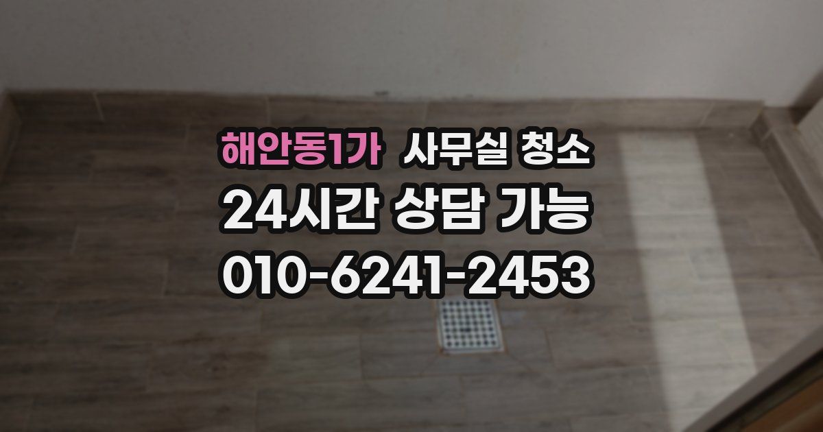 해안동1가 사무실 청소