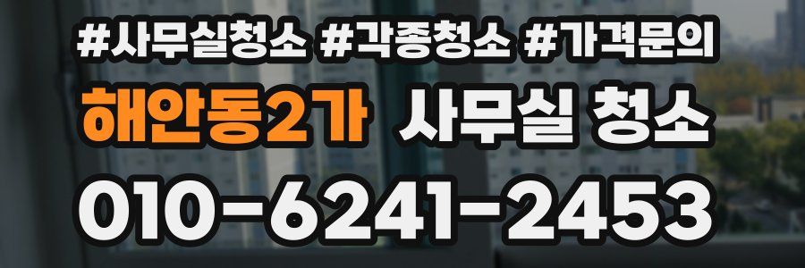 해안동2가 사무실 청소