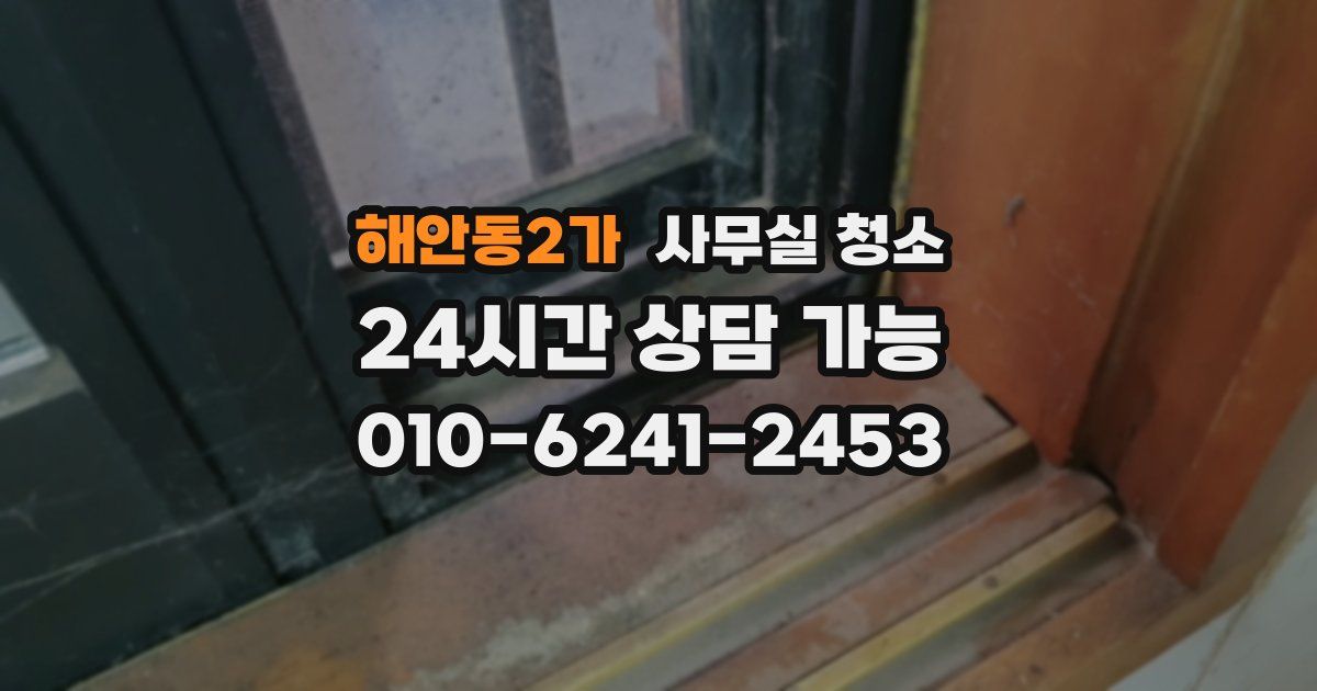 해안동2가 사무실 청소