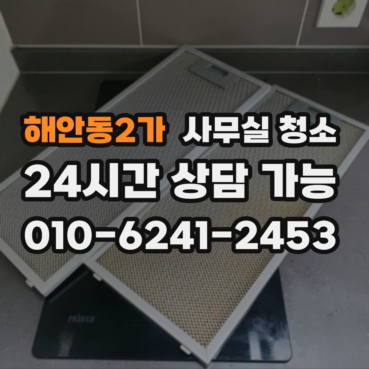 해안동2가 사무실 청소