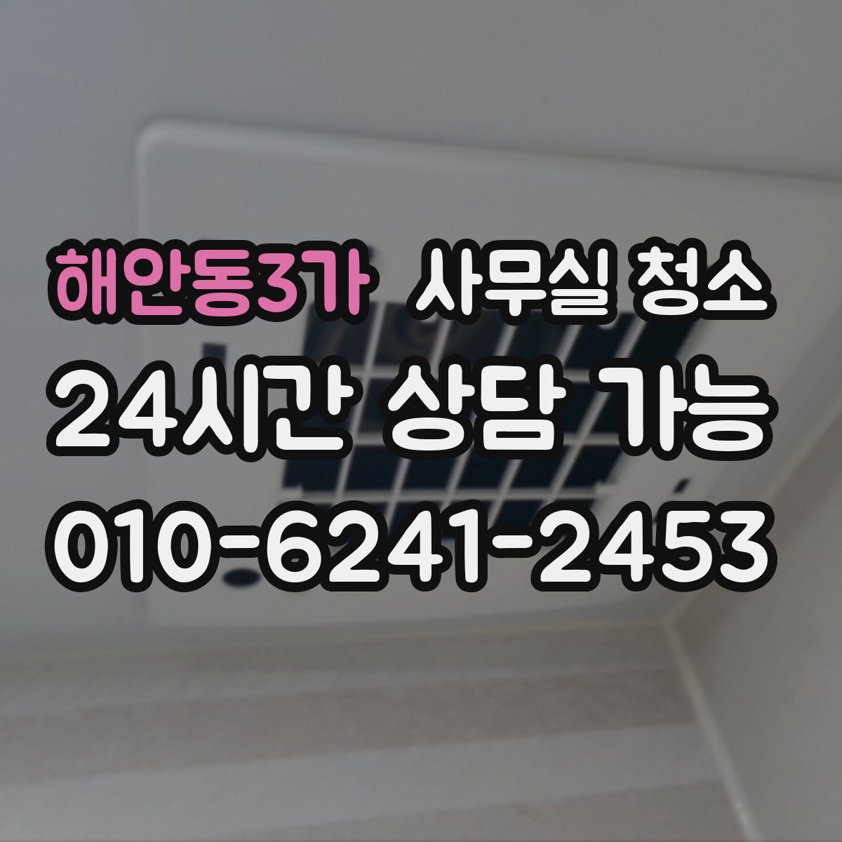 해안동3가 사무실 청소