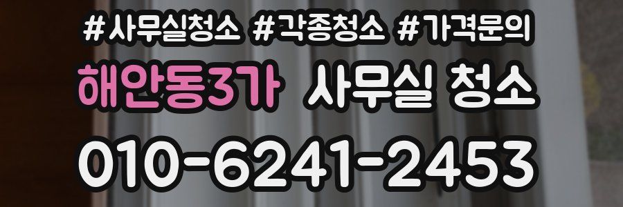 해안동3가 사무실 청소