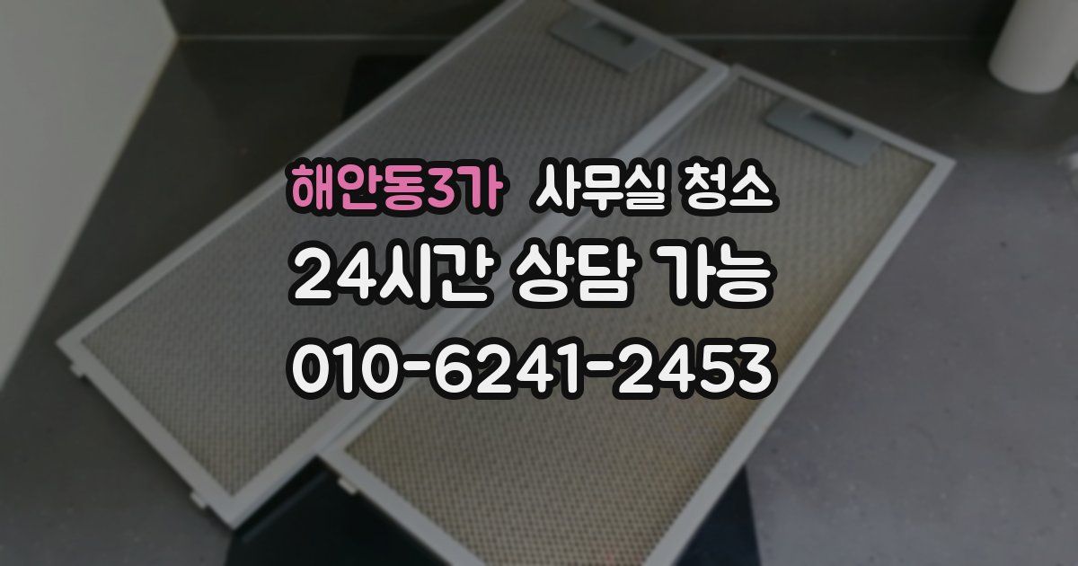 해안동3가 사무실 청소