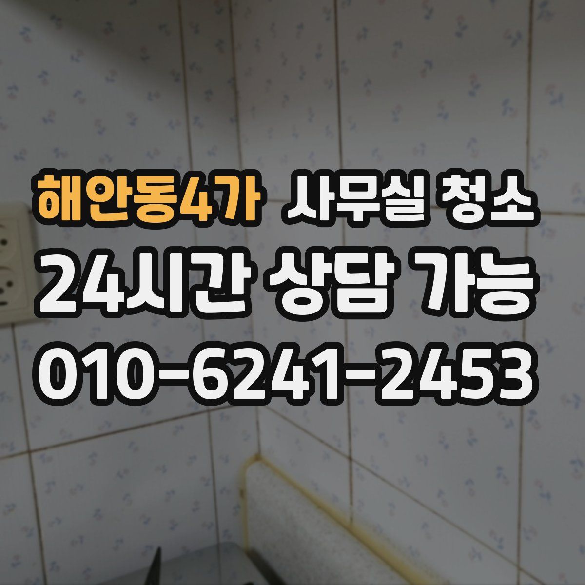 해안동4가 사무실 청소