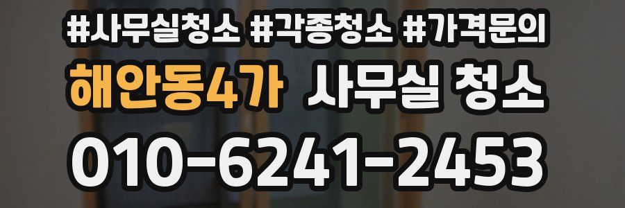 해안동4가 사무실 청소