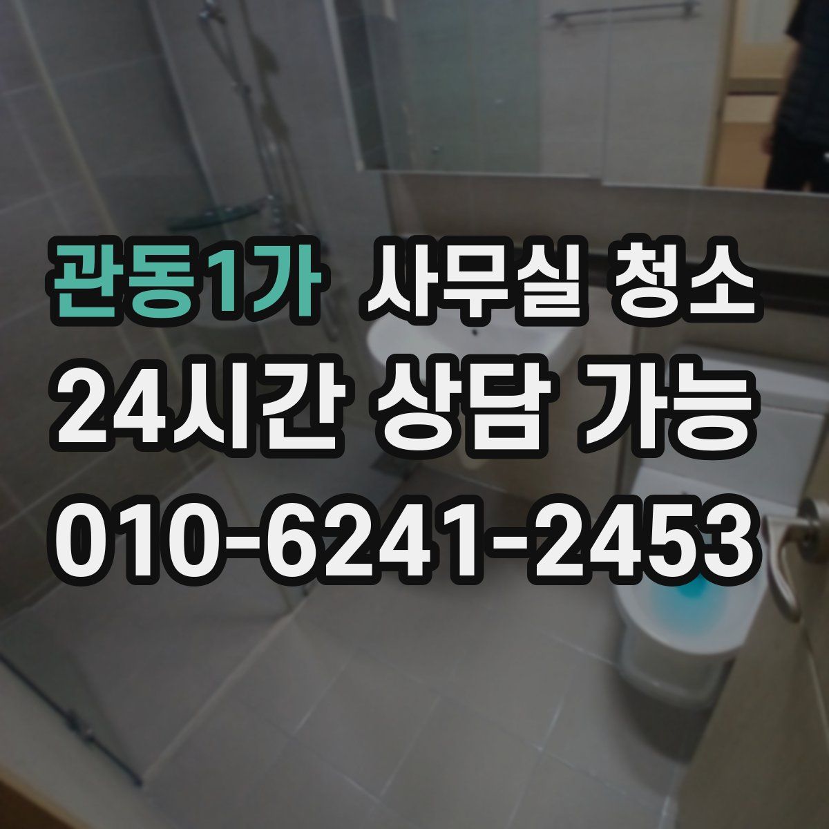 관동1가 사무실 청소
