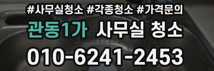 관동1가 사무실 청소