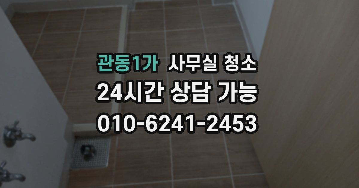 관동1가 사무실 청소