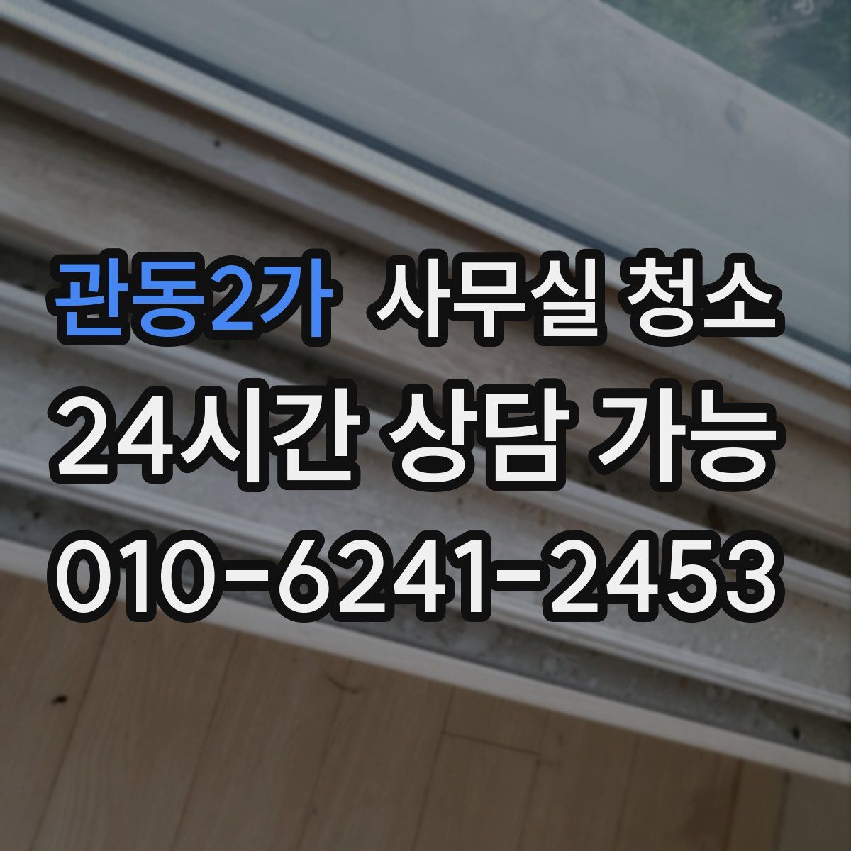 관동2가 사무실 청소