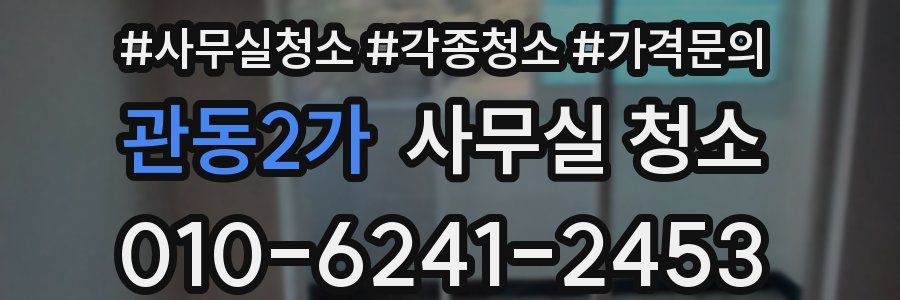 관동2가 사무실 청소